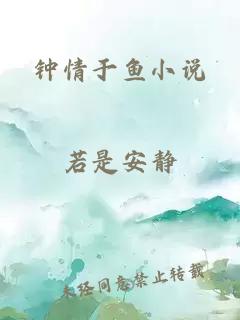 钟情于鱼小说