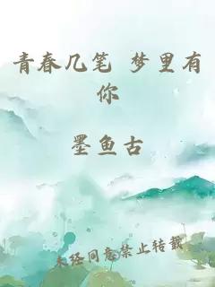 青春几笔 梦里有你